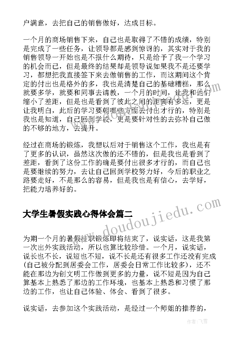 2023年大学生暑假实践心得体会(汇总10篇)