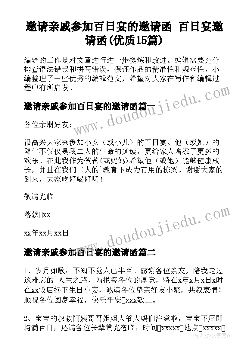 邀请亲戚参加百日宴的邀请函 百日宴邀请函(优质15篇)