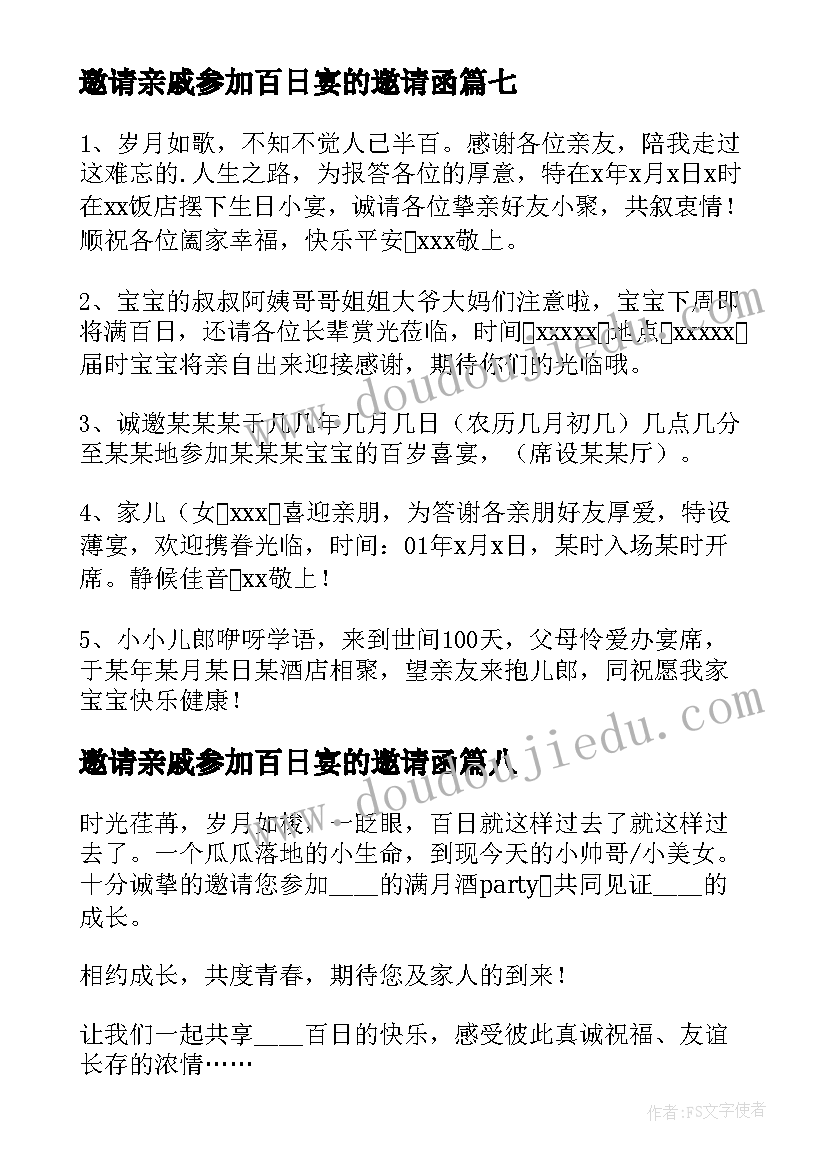 邀请亲戚参加百日宴的邀请函 百日宴邀请函(优质15篇)