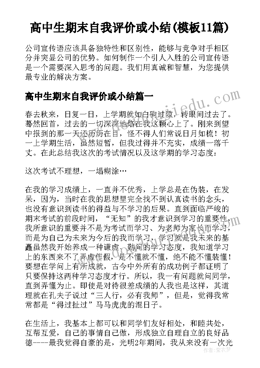 高中生期末自我评价或小结(模板11篇)