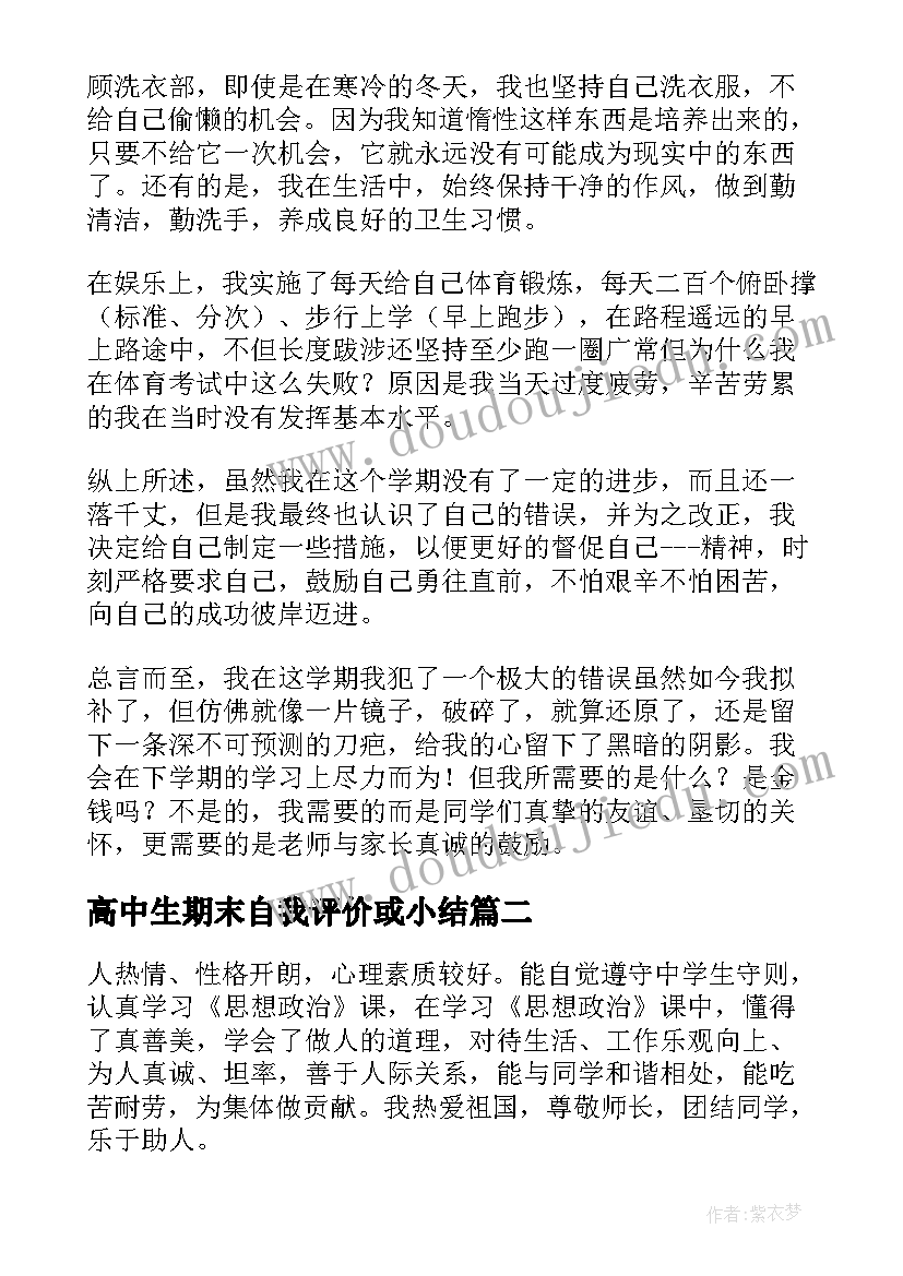 高中生期末自我评价或小结(模板11篇)