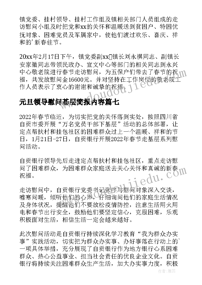 2023年元旦领导慰问基层简报内容(通用8篇)