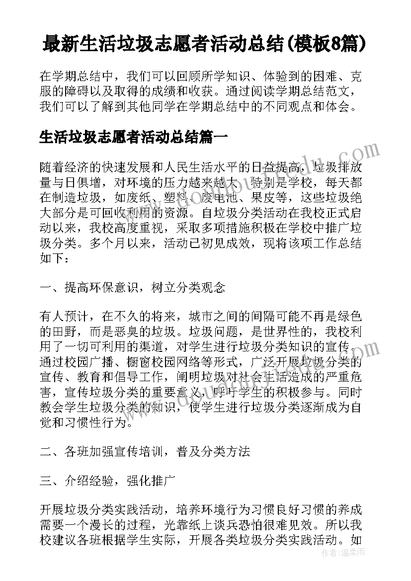 最新生活垃圾志愿者活动总结(模板8篇)