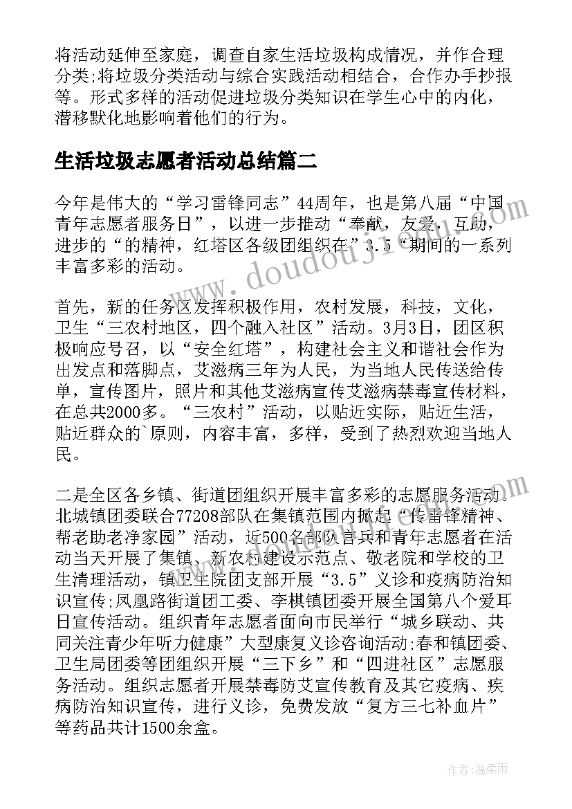 最新生活垃圾志愿者活动总结(模板8篇)