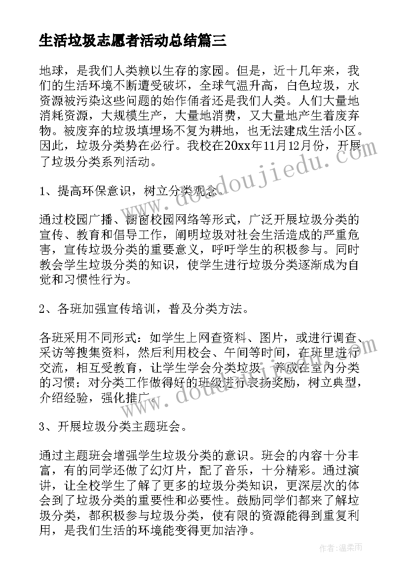 最新生活垃圾志愿者活动总结(模板8篇)