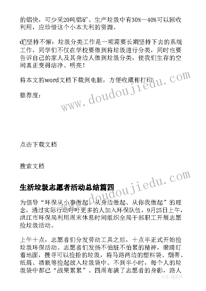 最新生活垃圾志愿者活动总结(模板8篇)