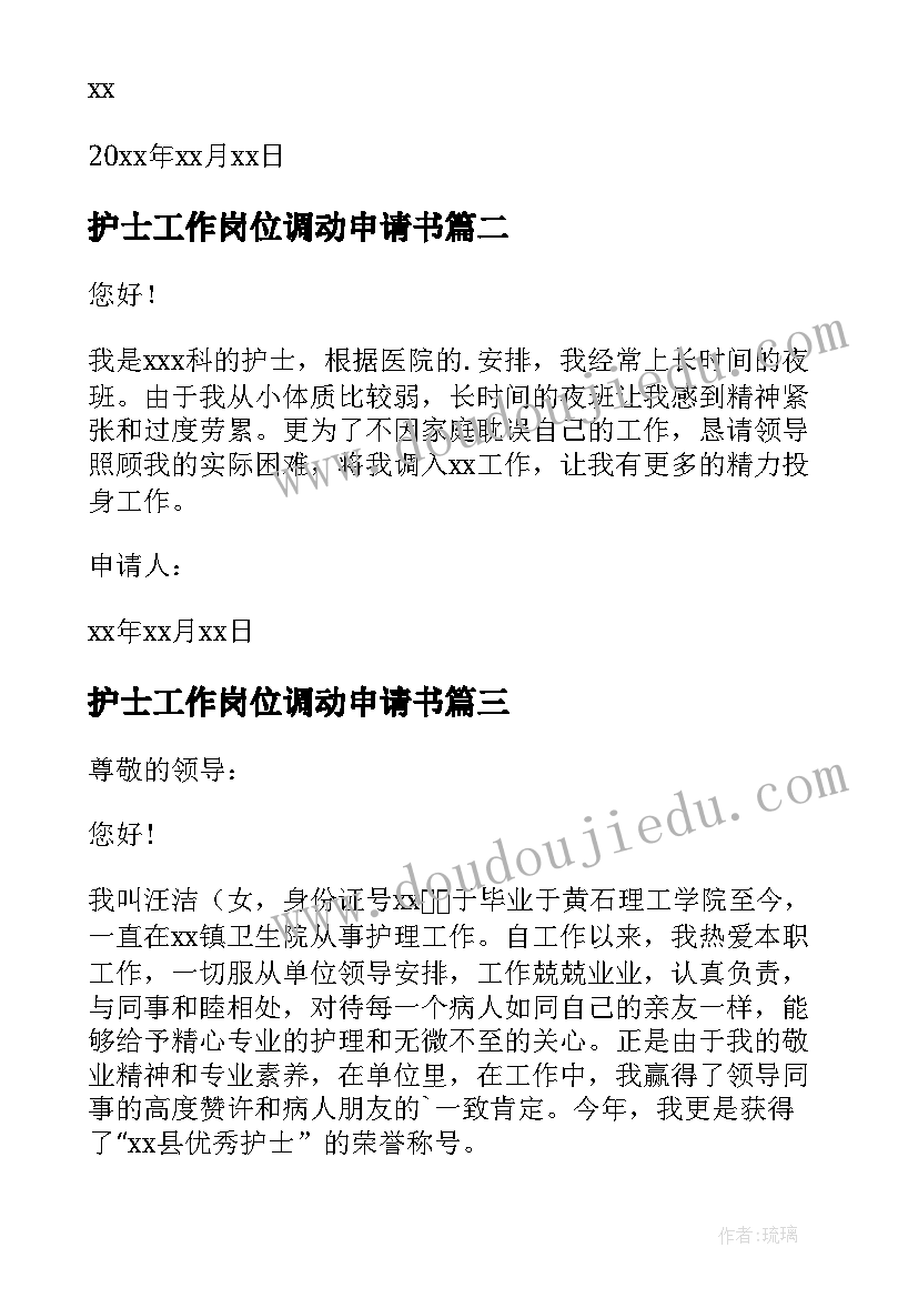 最新护士工作岗位调动申请书 护士工作调动申请书(优质17篇)