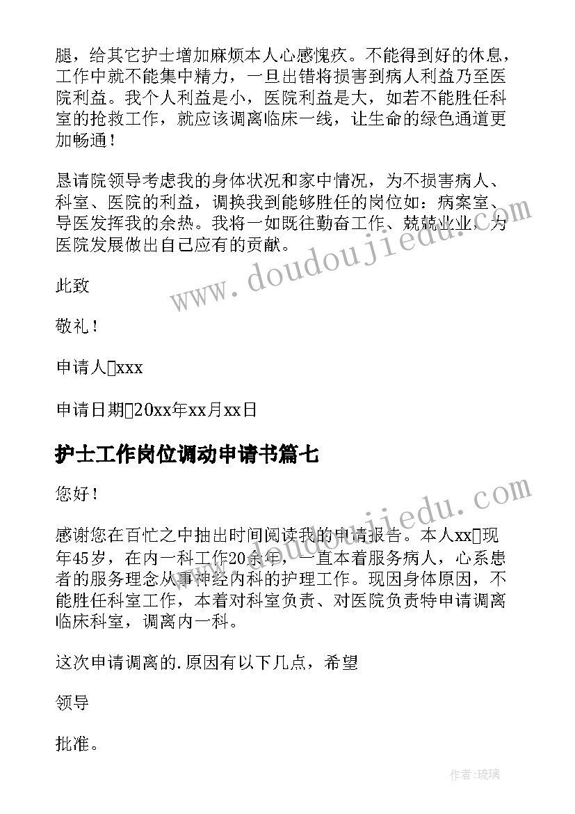 最新护士工作岗位调动申请书 护士工作调动申请书(优质17篇)