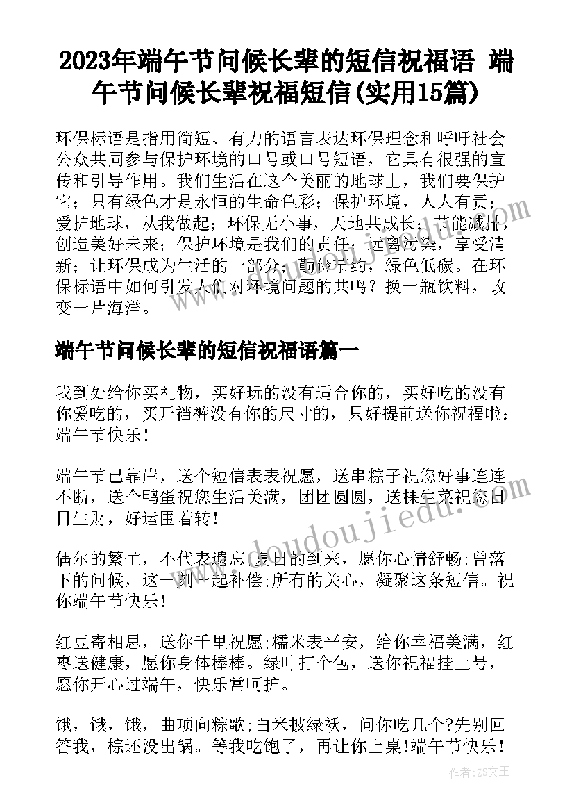 2023年端午节问候长辈的短信祝福语 端午节问候长辈祝福短信(实用15篇)