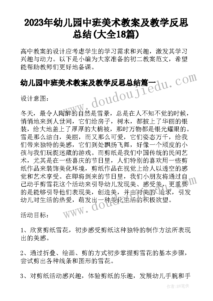 2023年幼儿园中班美术教案及教学反思总结(大全18篇)