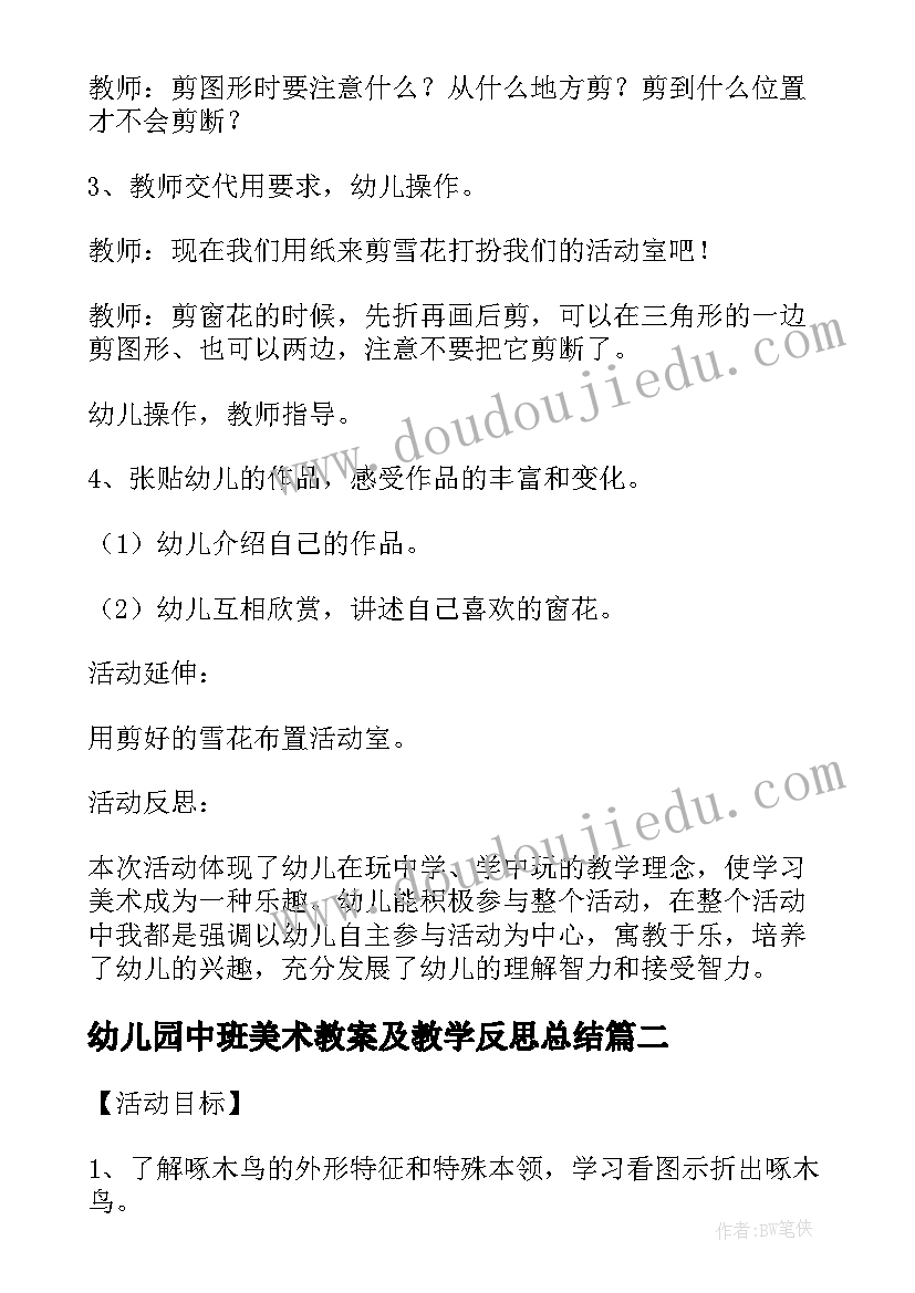 2023年幼儿园中班美术教案及教学反思总结(大全18篇)