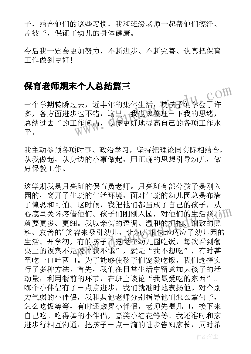 2023年保育老师期末个人总结(通用8篇)