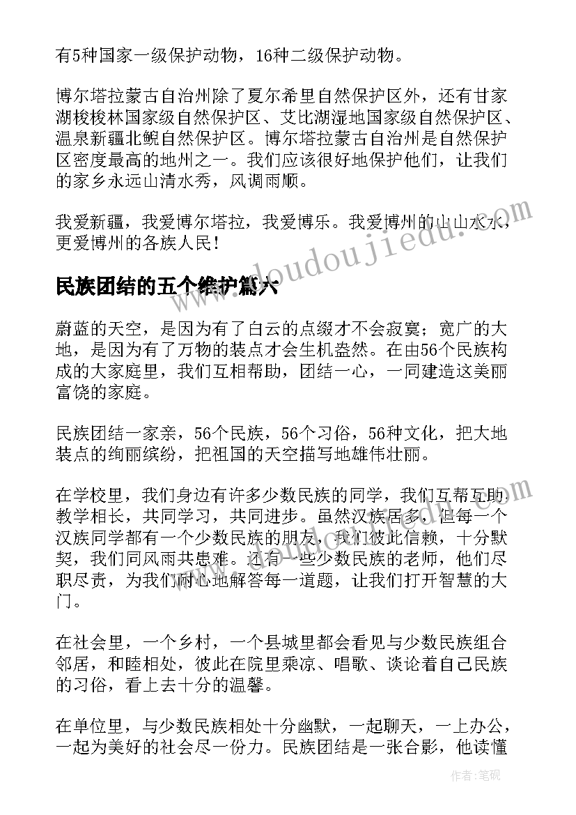 民族团结的五个维护 八年级民族团结的心得体会(实用14篇)