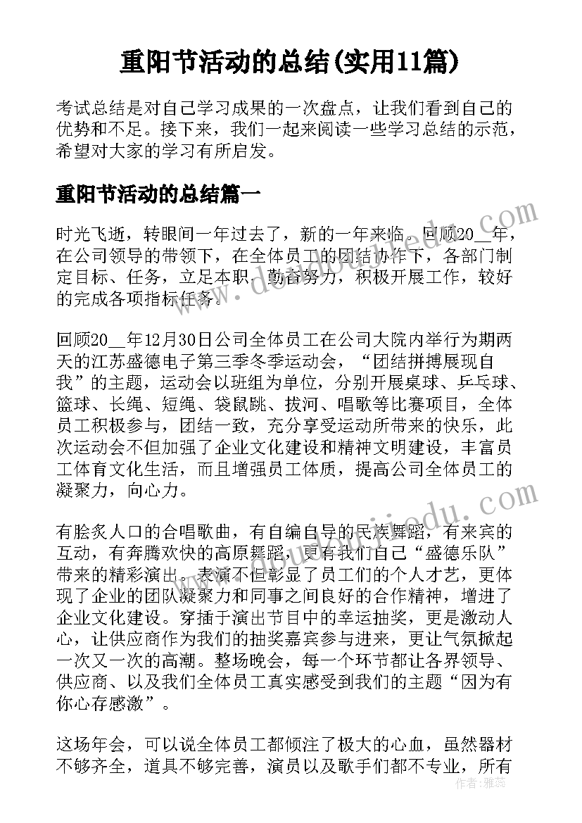 重阳节活动的总结(实用11篇)