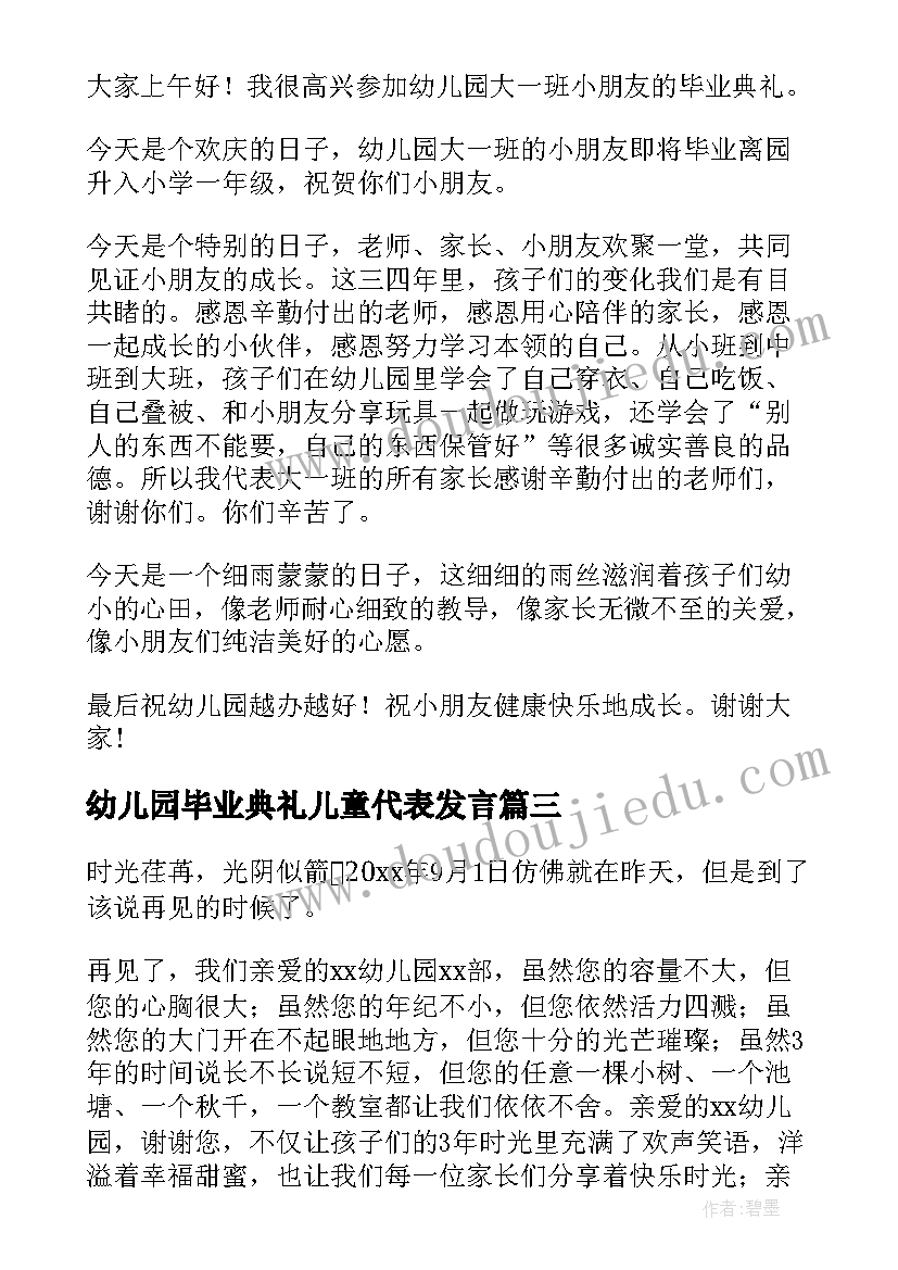 幼儿园毕业典礼儿童代表发言(模板17篇)