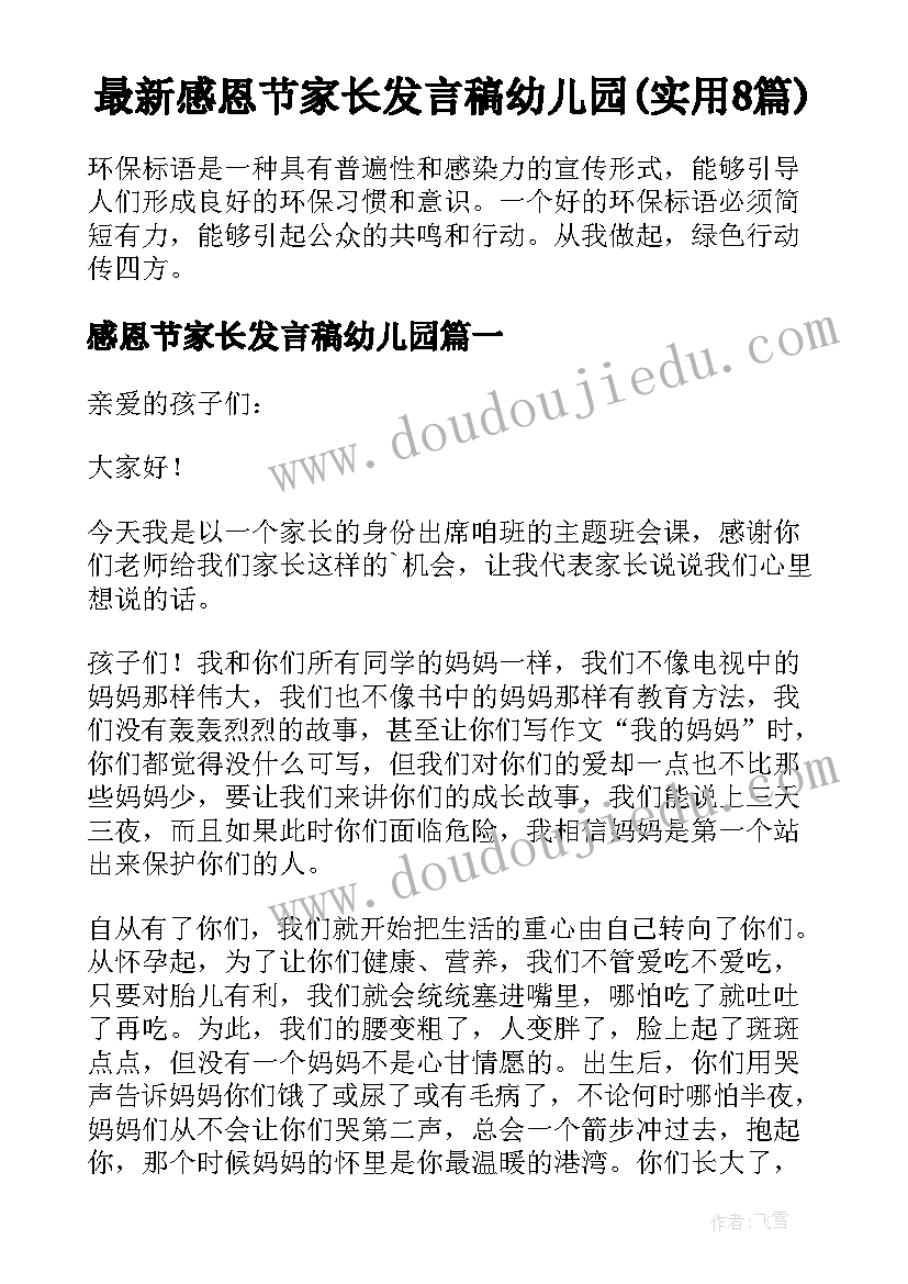 最新感恩节家长发言稿幼儿园(实用8篇)