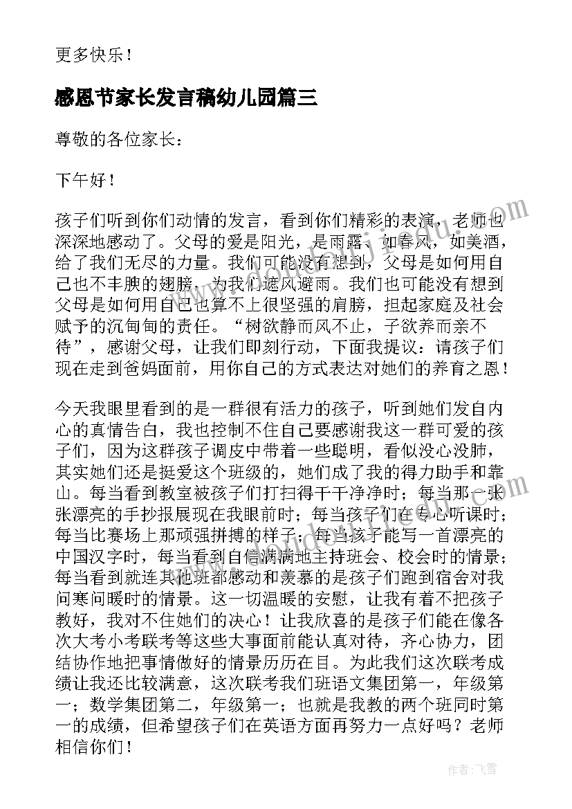 最新感恩节家长发言稿幼儿园(实用8篇)