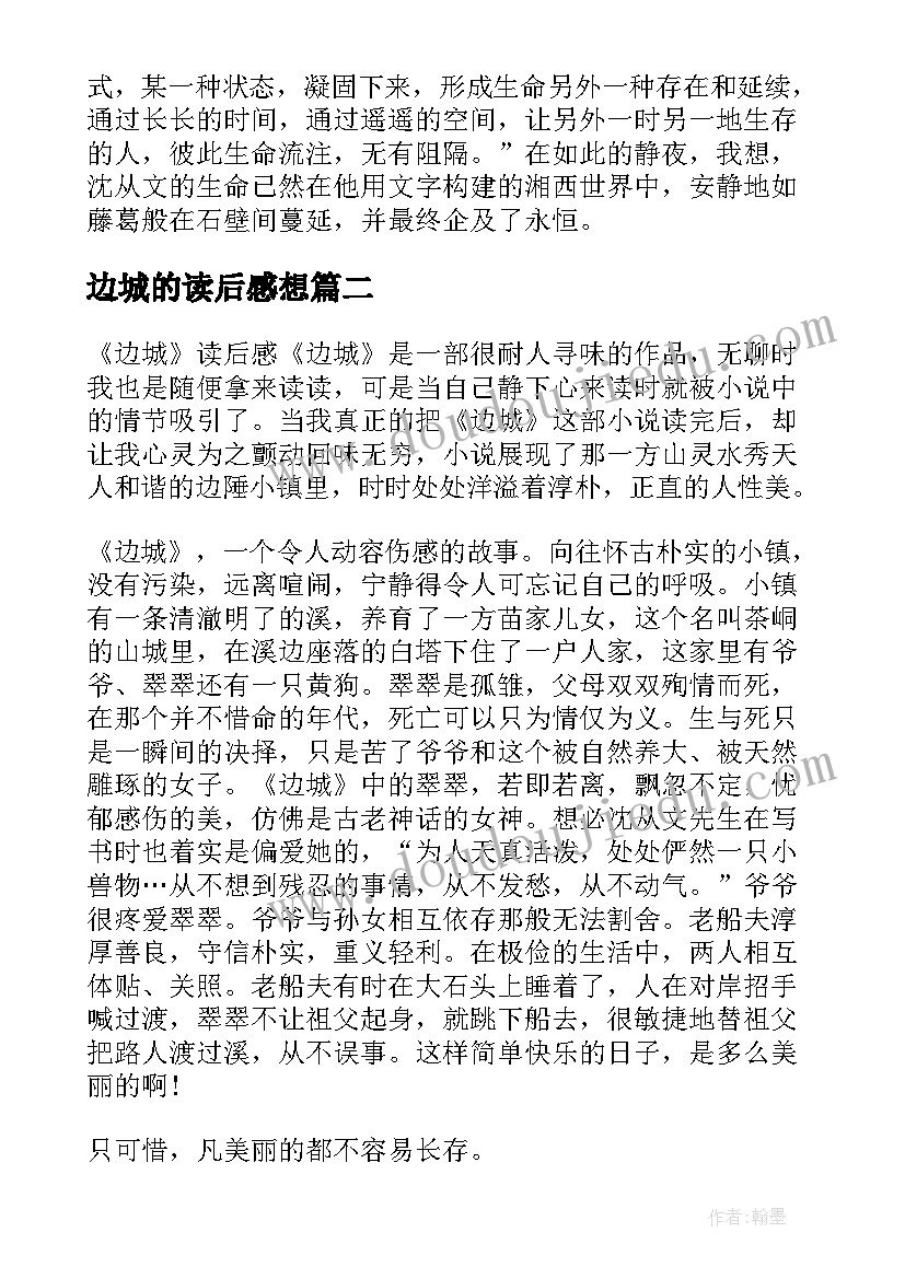 边城的读后感想(优秀8篇)