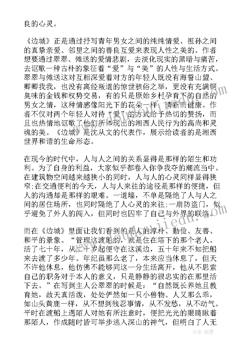 边城的读后感想(优秀8篇)