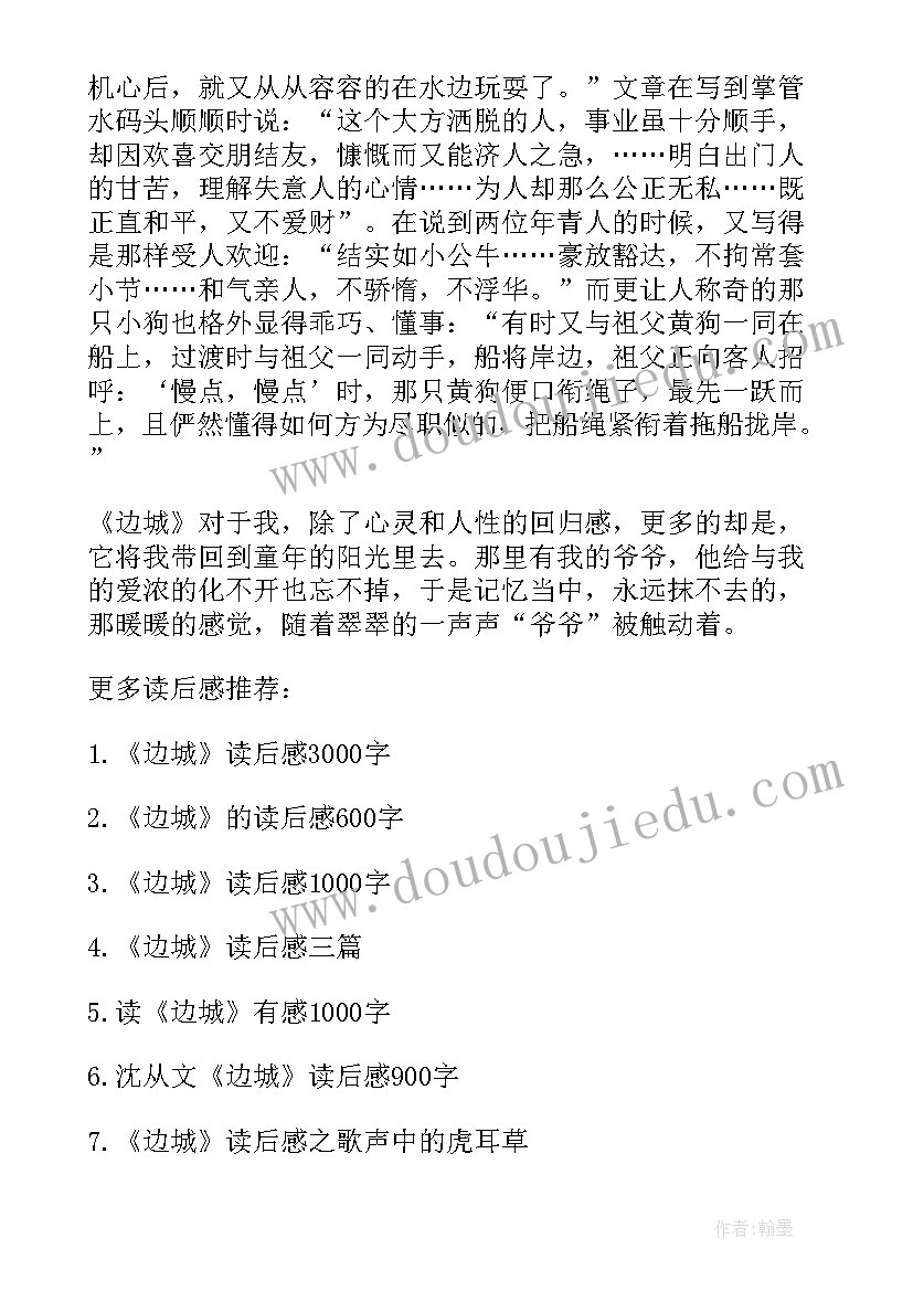 边城的读后感想(优秀8篇)