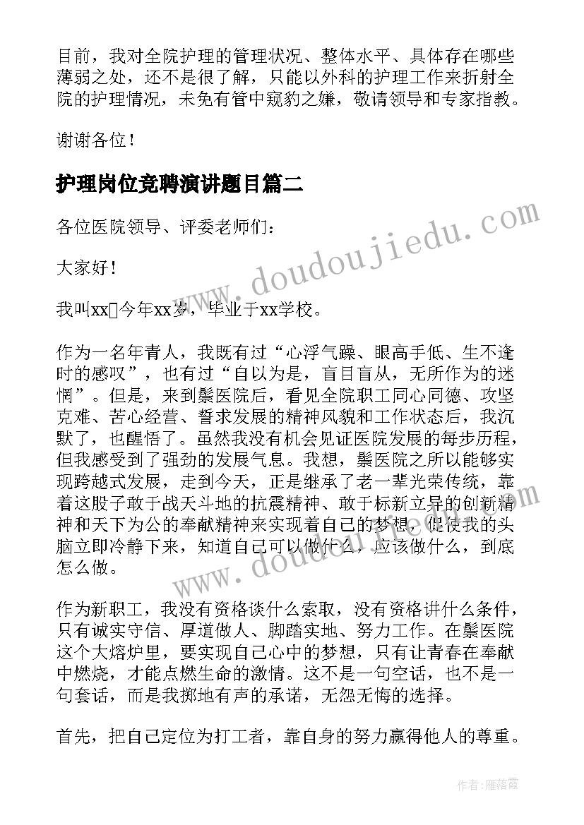 最新护理岗位竞聘演讲题目 护理竞聘演讲稿系列(大全10篇)