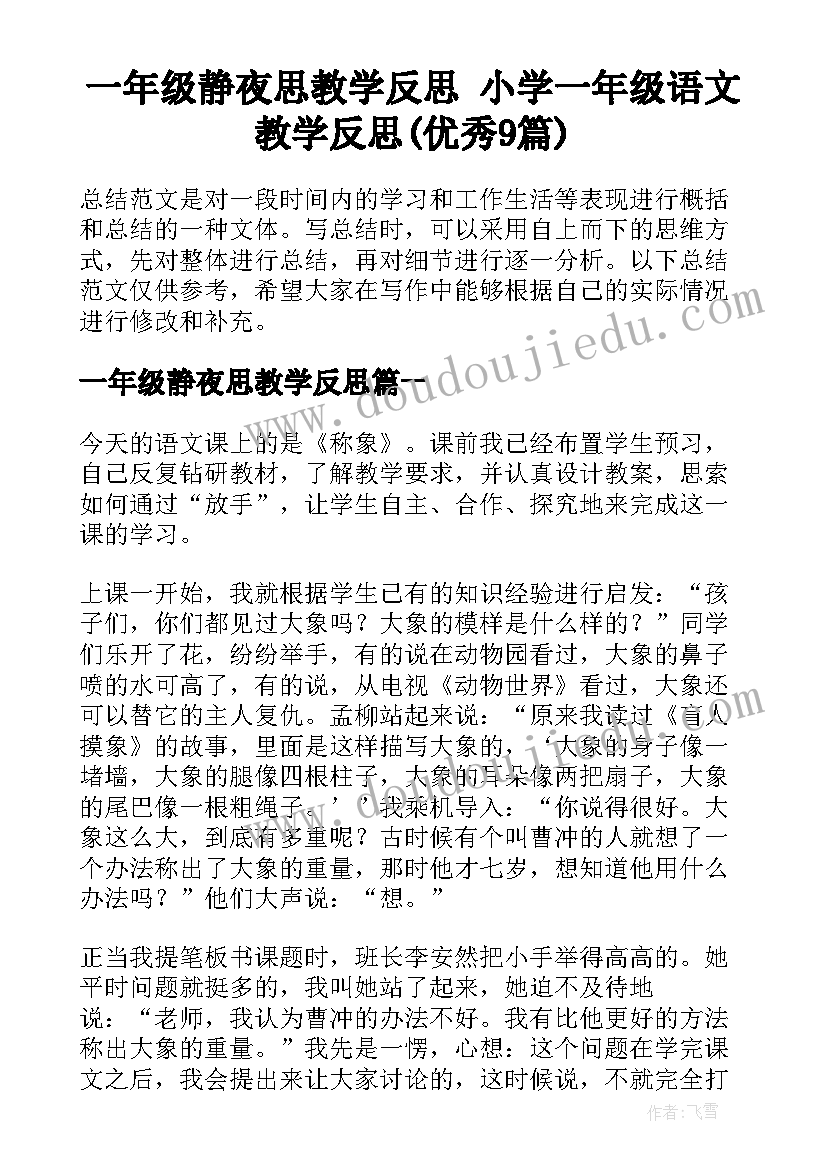 一年级静夜思教学反思 小学一年级语文教学反思(优秀9篇)