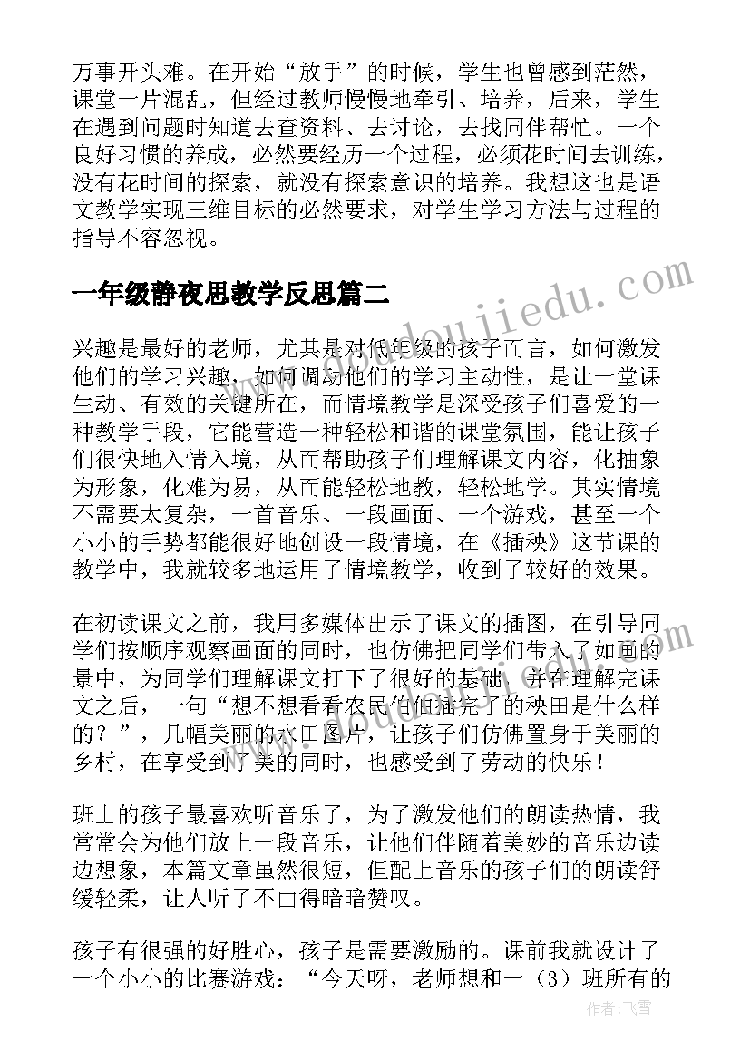 一年级静夜思教学反思 小学一年级语文教学反思(优秀9篇)