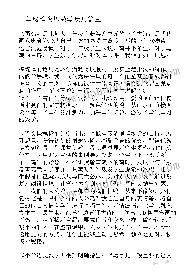 一年级静夜思教学反思 小学一年级语文教学反思(优秀9篇)