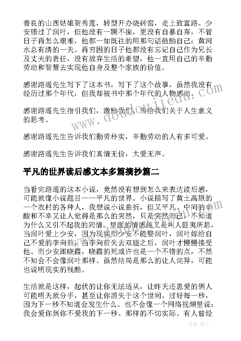 2023年平凡的世界读后感文本多篇摘抄 平凡的世界读后感多篇(实用8篇)