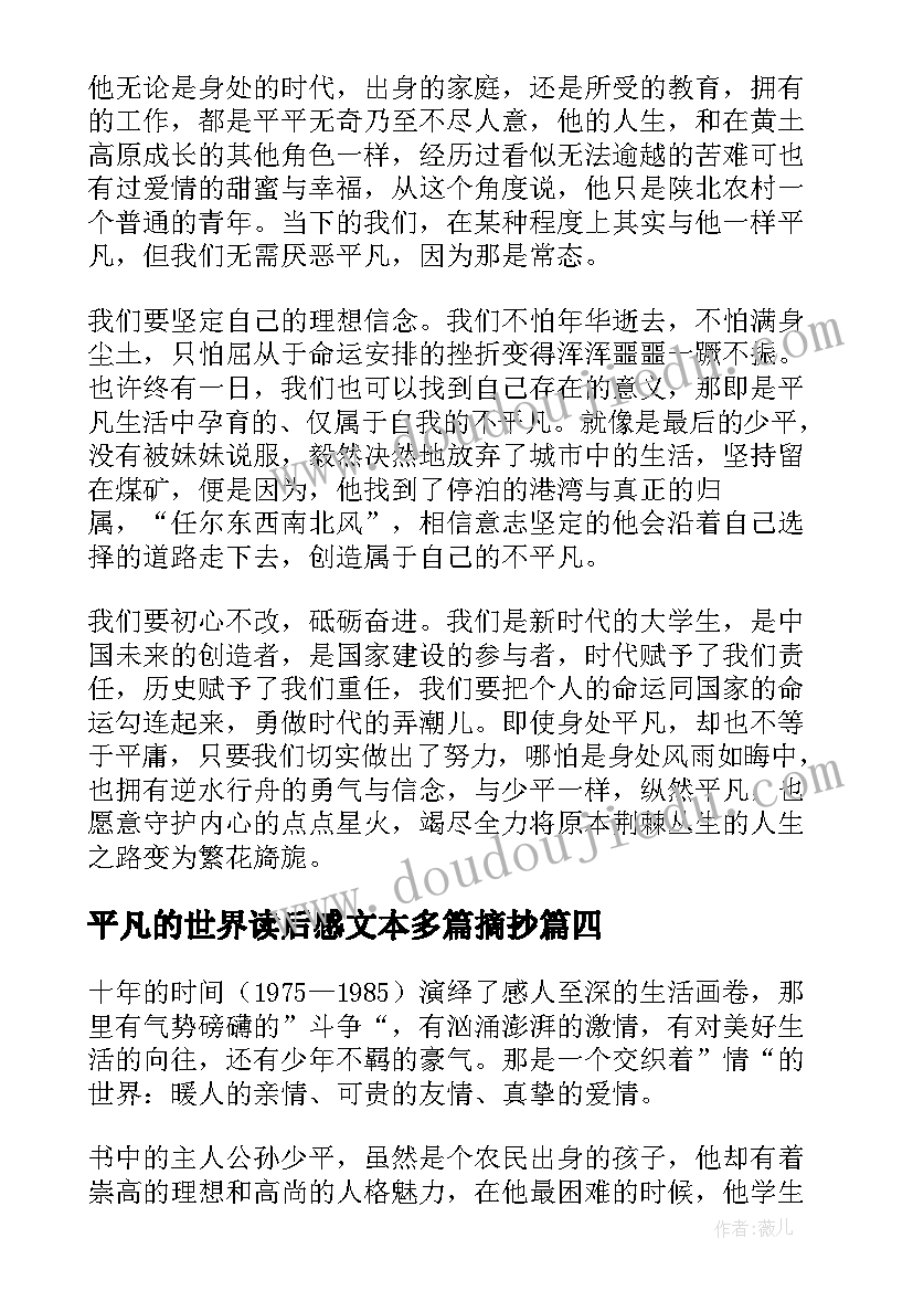 2023年平凡的世界读后感文本多篇摘抄 平凡的世界读后感多篇(实用8篇)