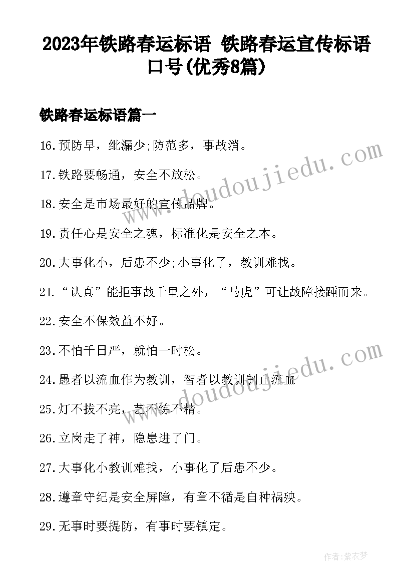 2023年铁路春运标语 铁路春运宣传标语口号(优秀8篇)