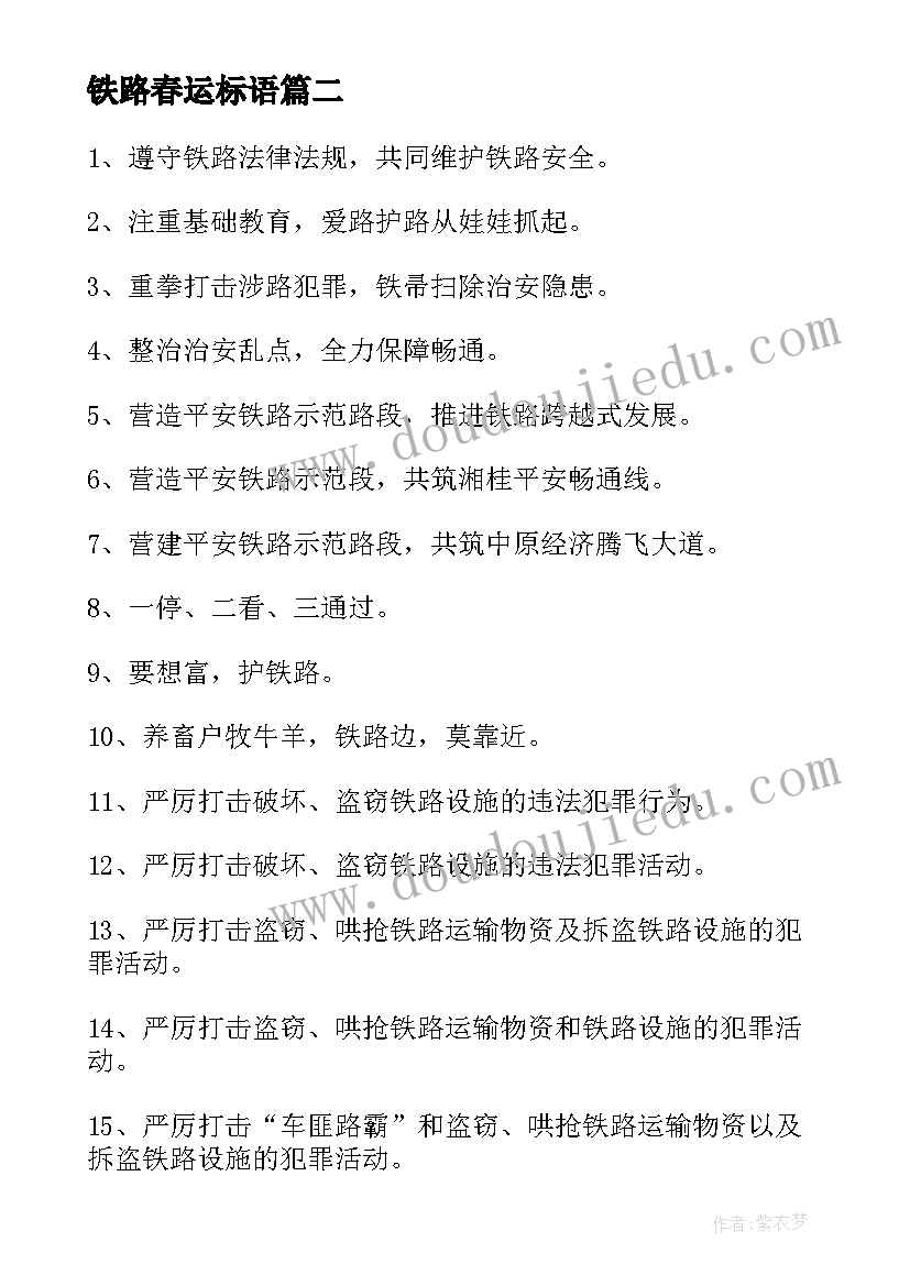 2023年铁路春运标语 铁路春运宣传标语口号(优秀8篇)