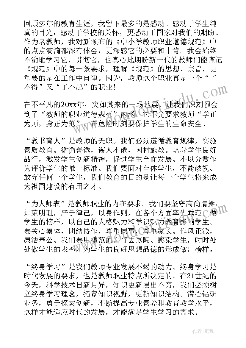 最新中小学职业道德规范感悟(实用8篇)