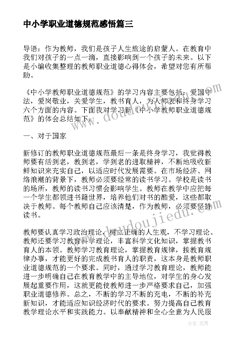 最新中小学职业道德规范感悟(实用8篇)