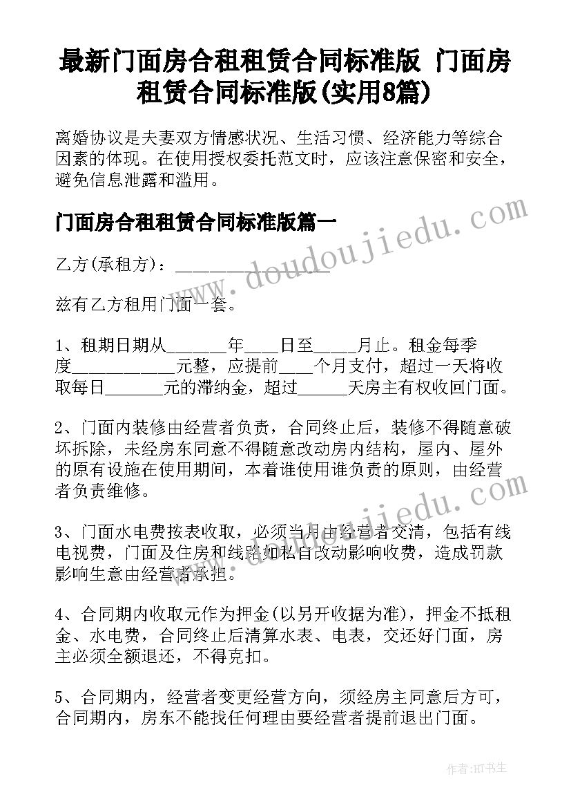 最新门面房合租租赁合同标准版 门面房租赁合同标准版(实用8篇)