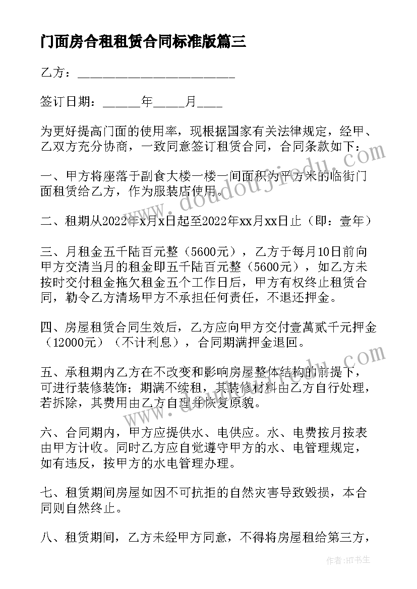 最新门面房合租租赁合同标准版 门面房租赁合同标准版(实用8篇)