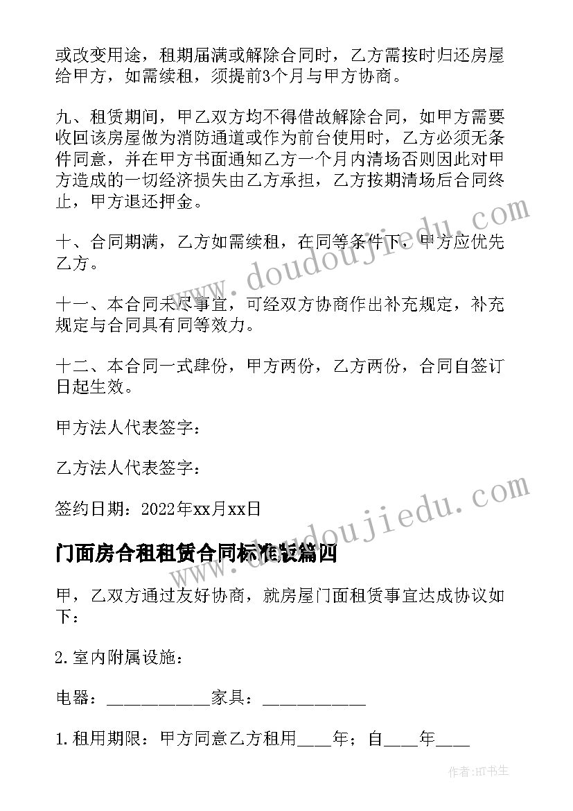 最新门面房合租租赁合同标准版 门面房租赁合同标准版(实用8篇)