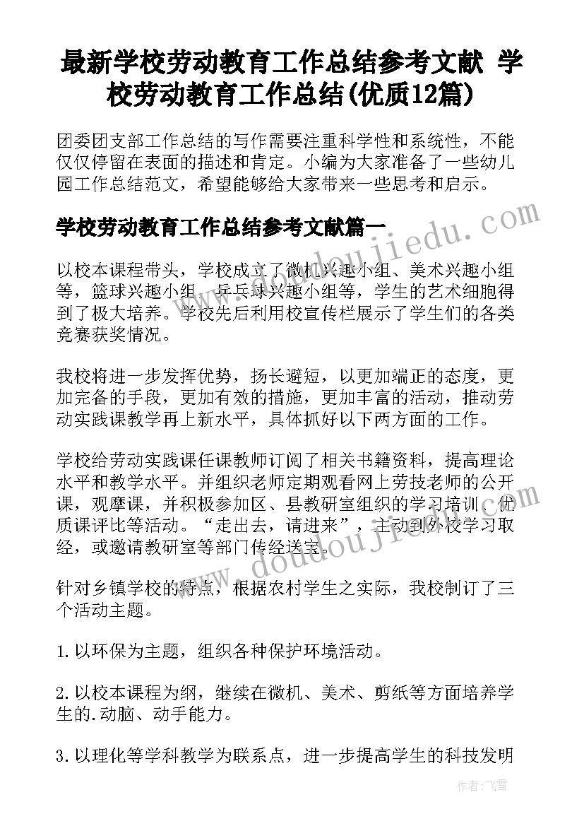 最新学校劳动教育工作总结参考文献 学校劳动教育工作总结(优质12篇)