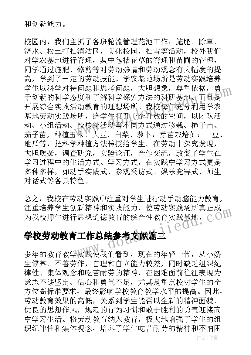 最新学校劳动教育工作总结参考文献 学校劳动教育工作总结(优质12篇)