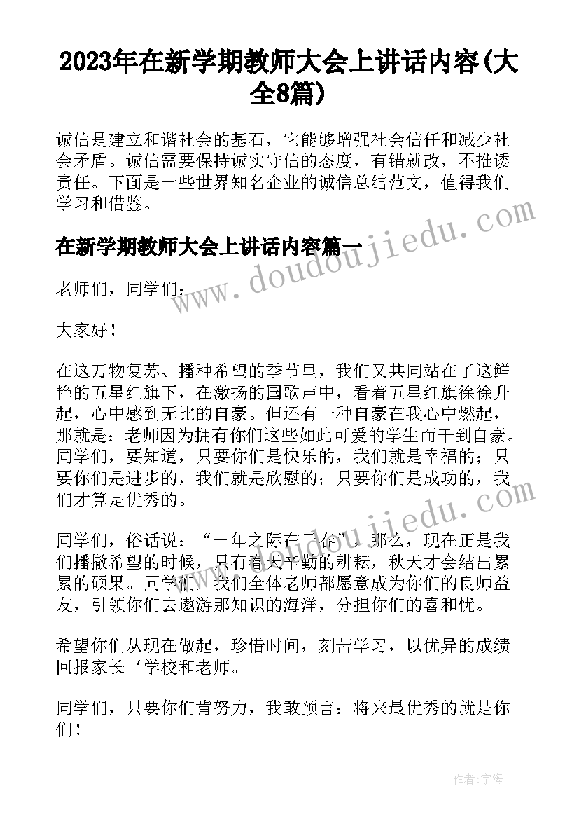 2023年在新学期教师大会上讲话内容(大全8篇)