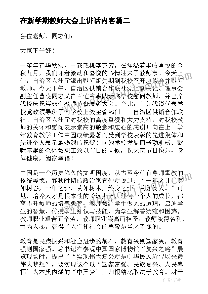 2023年在新学期教师大会上讲话内容(大全8篇)