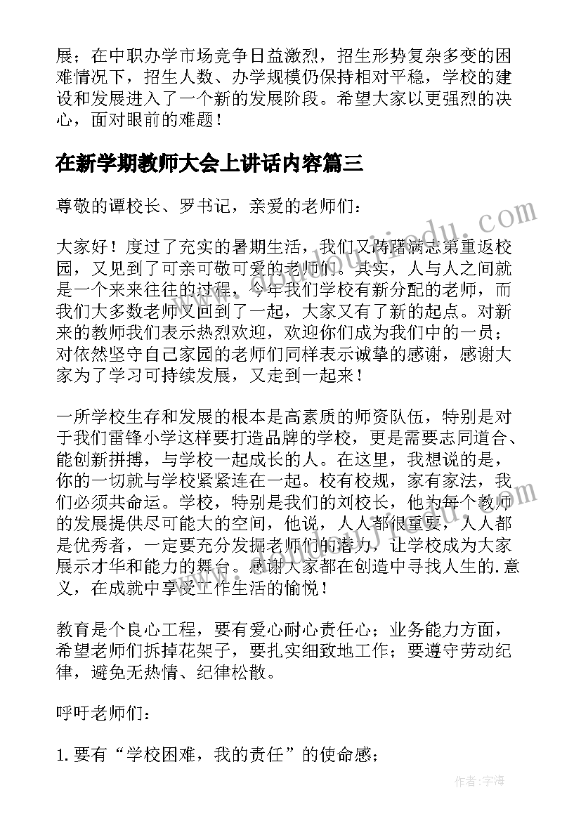 2023年在新学期教师大会上讲话内容(大全8篇)