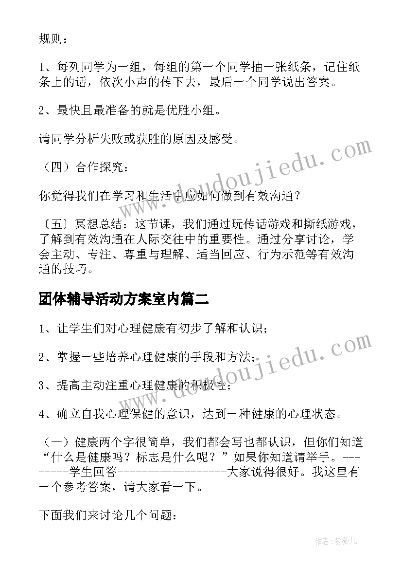 2023年团体辅导活动方案室内 高校团体辅导活动方案(优质8篇)