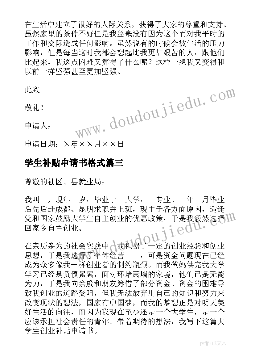 学生补贴申请书格式(大全18篇)