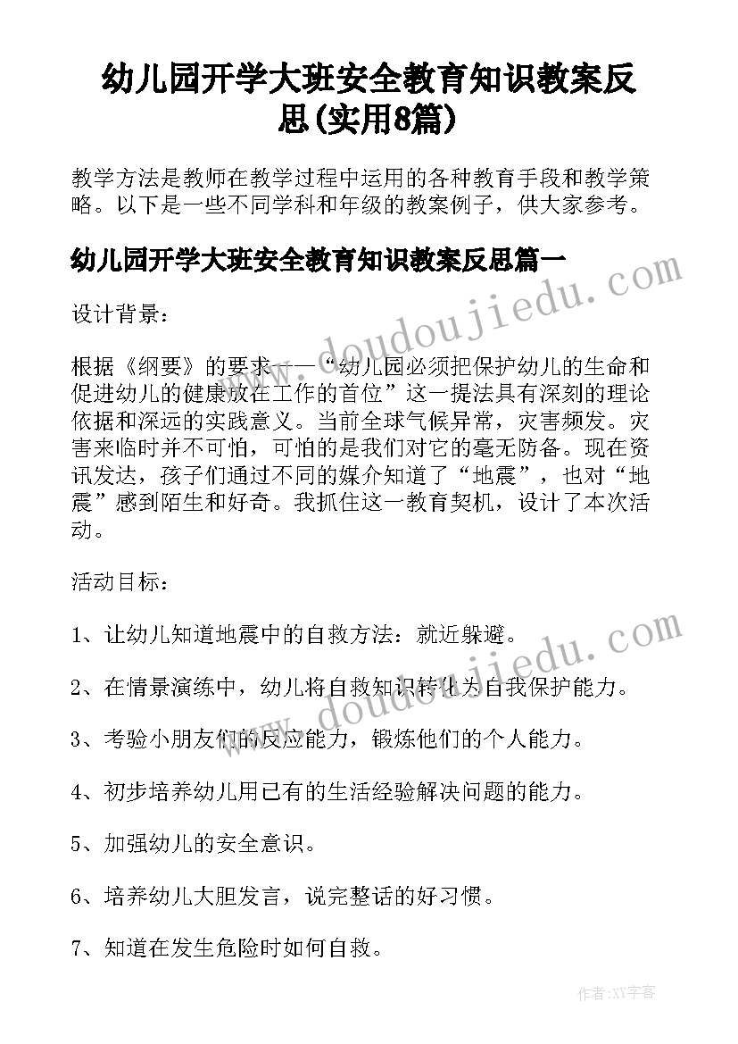 幼儿园开学大班安全教育知识教案反思(实用8篇)