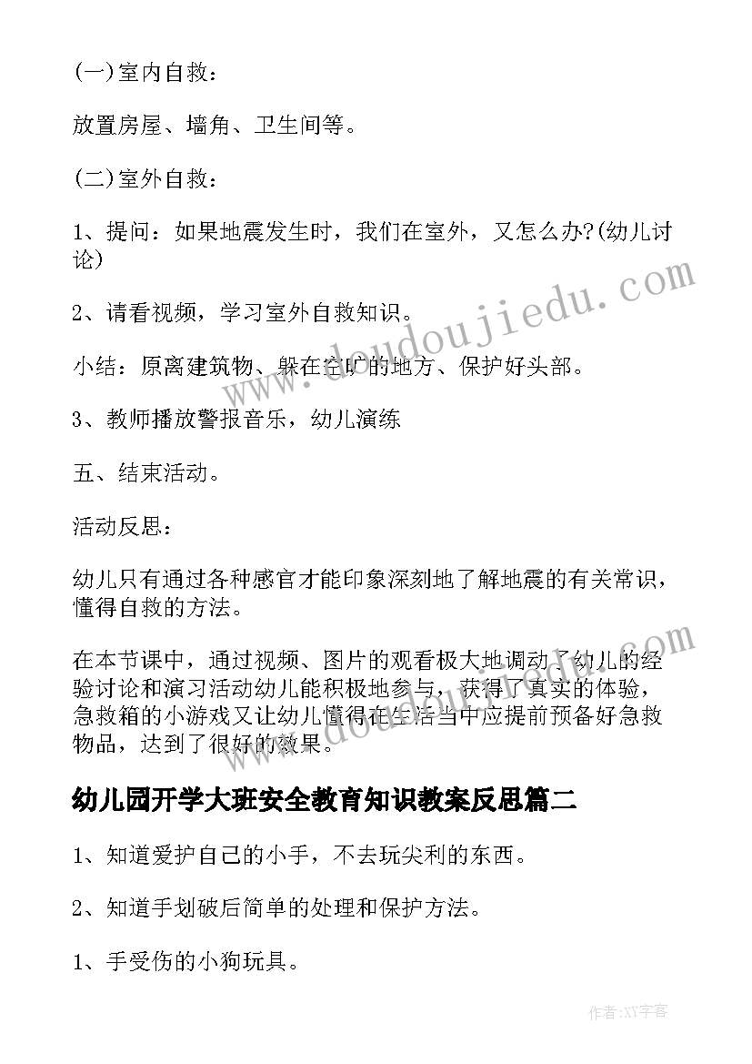 幼儿园开学大班安全教育知识教案反思(实用8篇)