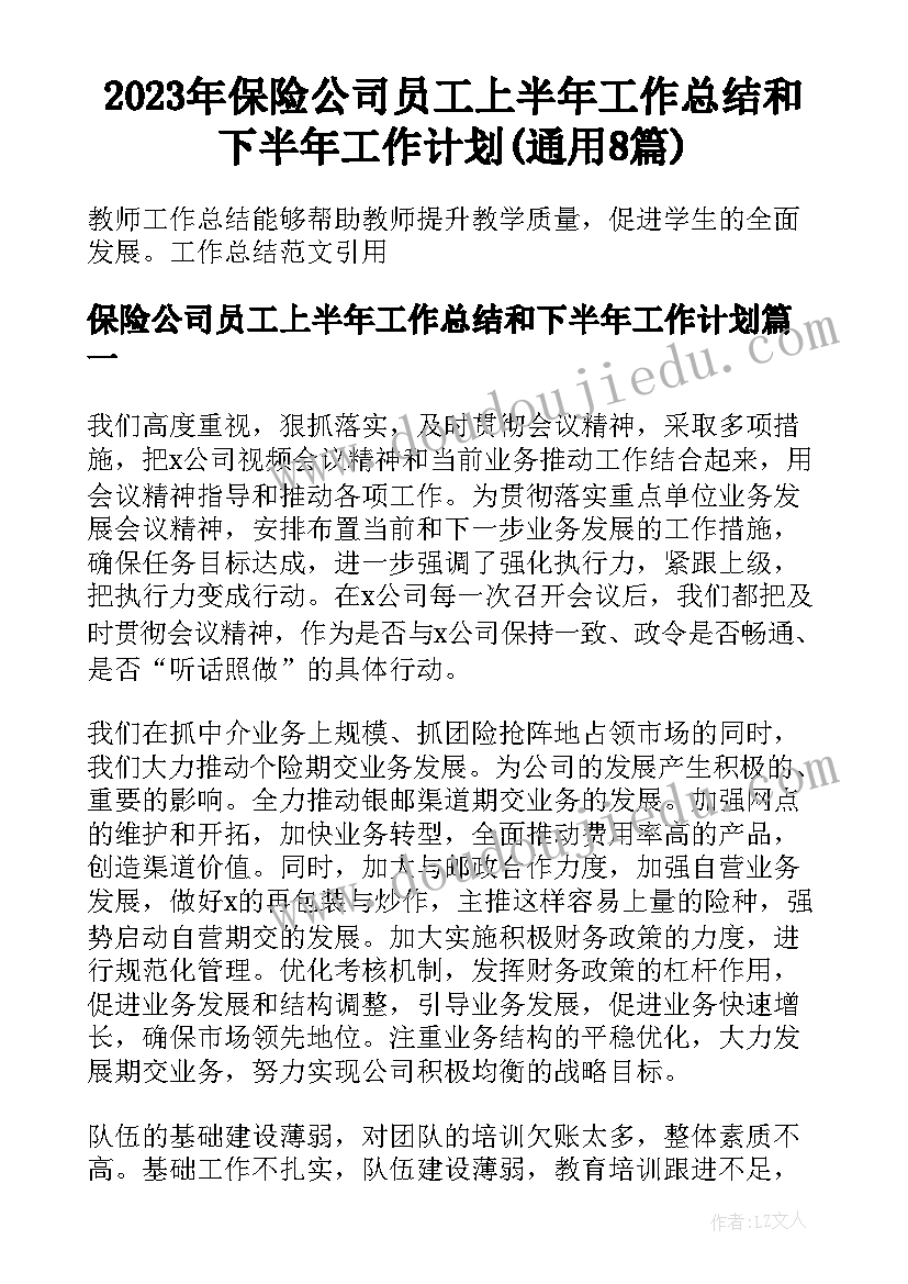 2023年保险公司员工上半年工作总结和下半年工作计划(通用8篇)