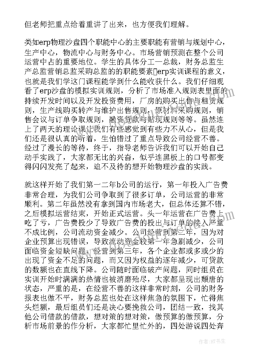 沙盘实训心得体会(实用8篇)