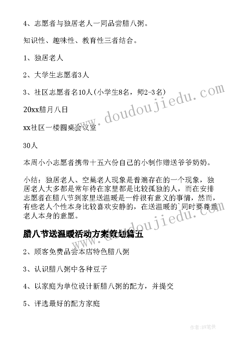 腊八节送温暖活动方案策划 腊八节送温暖活动方案(模板10篇)