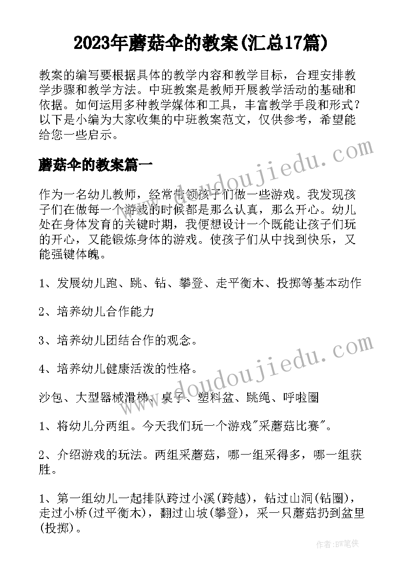 2023年蘑菇伞的教案(汇总17篇)